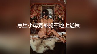 骚气淫荡性感美女，主动女上位扭动身躯，淫水很多