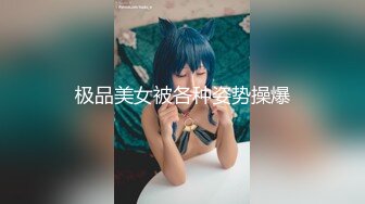 极品美女被各种姿势操爆