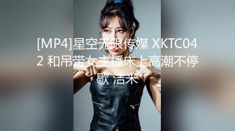 [MP4]星空无限传媒 XKTC042 和吊带女主播床上高潮不停歇 洁米