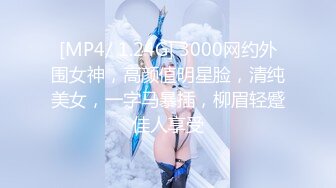 [MP4/ 1.24G] 3000网约外围女神，高颜值明星脸，清纯美女，一字马暴插，柳眉轻蹙佳人享受