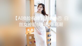 【AI换脸视频】迪丽热巴  白丝女神超快感阴蒂高潮