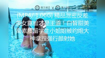 [MP4/ 1.06G] 精品泄密反差美女露脸才是王道！白皙甜美高素质留学生小姐姐被约炮大神拿捏强行颜射她