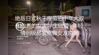 绝版日式秋千房偷拍中年大叔和包养的女大学生做爱+年轻情侣极品蜜桃臀女友啪啪