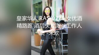 皇家华人 RAS-0225 女优酒精路跑 酒后失控激战工作人员 -米欧