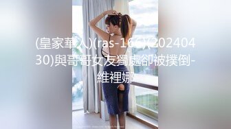 (皇家華人)(ras-166)(20240430)與哥哥女友獨處卻被撲倒-維裡娜