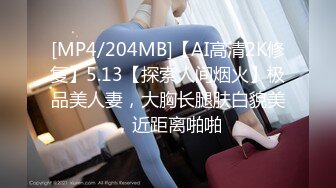 [MP4/204MB]【AI高清2K修复】5.13【探索人间烟火】极品美人妻，大胸长腿肤白貌美，近距离啪啪