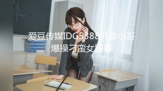 爱豆传媒IDG5388外卖小哥爆操刁蛮女顾客