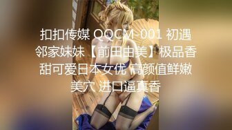 扣扣传媒 QQCM-001 初遇邻家妹妹【前田由美】极品香甜可爱日本女优 高颜值鲜嫩美穴 进口逼真香