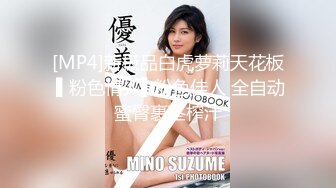 [MP4]新极品白虎萝莉天花板 ▌粉色情人▌粉色佳人 全自动蜜臀裹茎榨汁