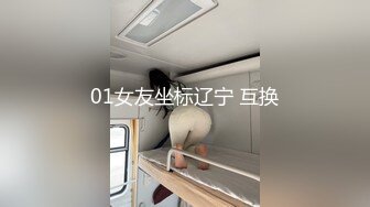 01女友坐标辽宁 互换