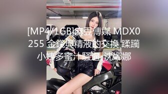 [MP4/1GB]麻豆傳媒 MDX0255 金錢與精液的交換 蹂躏小姨多蜜汁騷逼-沈娜娜