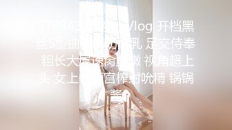 STP34328 糖心Vlog 开档黑丝S型曲线椰奶酥乳 足交侍奉 粗长大屌速肏鲜嫩 视角超上头 女上位顶宫榨射吮精 锅锅酱