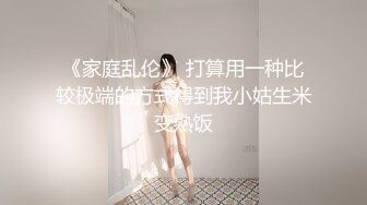 《家庭乱伦》 打算用一种比较极端的方式得到我小姑生米变熟饭