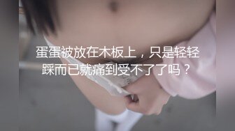 学院派海归妹完美露脸，酒店床上先口交，多姿势技术精湛，最后女上位呻吟起来