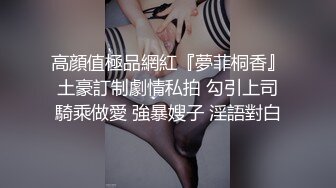 高顔值極品網紅『夢菲桐香』土豪訂制劇情私拍 勾引上司騎乘做愛 強暴嫂子 淫語對白