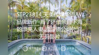 STP23814 天美传媒华语AV品牌新作-爲了还债亲自下海的漂亮人妻 遭讨债公司外流无码影片