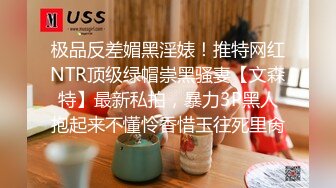 极品反差媚黑淫婊！推特网红NTR顶级绿帽崇黑骚妻【文森特】最新私拍，暴力3P黑人抱起来不懂怜香惜玉往死里肏