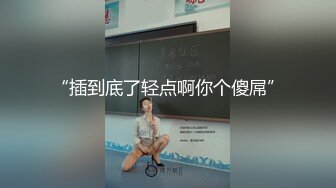 “插到底了轻点啊你个傻屌”