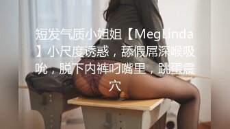 短发气质小姐姐【MegLinda】小尺度诱惑，舔假屌深喉吸吮，脱下内裤叼嘴里，跳蛋震穴