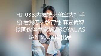 HJ-038.内褲被弟弟拿去打手槍.看我怎么教育他.麻豆传媒映画伙伴皇家华人ROYAL ASIAN STUDIO出品