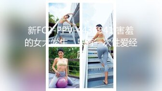 新FC2-PPV-4436941 害羞的女大学生，只有一次性爱经历