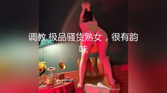 调教 极品骚货熟女，很有韵味