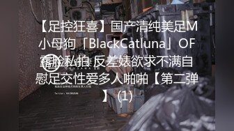 【足控狂喜】国产清纯美足M小母狗「BlackCatluna」OF露脸私拍 反差婊欲求不满自慰足交性爱多人啪啪【第二弹】 (1)