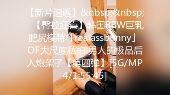 【新片速遞】&nbsp;&nbsp;✨【臀控狂喜】韩国BBW巨乳肥尻模特「realassbunny」OF大尺度私拍 男人的极品后入炮架子【第四弹】[5G/MP4/1:55:45]