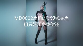 MD0002房租肉偿没钱交房租只好用身体偿还