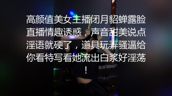 高颜值美女主播闭月貂蝉露脸直播情趣诱惑，声音甜美说点淫语就硬了，道具玩弄骚逼给你看特写看她流出白浆好淫荡!