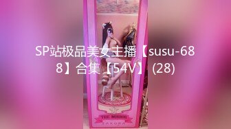 SP站极品美女主播【susu-688】合集【54V】 (28)