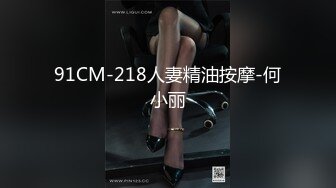 91CM-218人妻精油按摩-何小丽