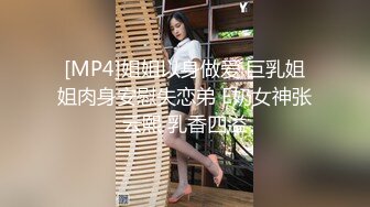 [MP4]姐姐以身做爱 巨乳姐姐肉身安慰失恋弟 E奶女神张云熙 乳香四溢