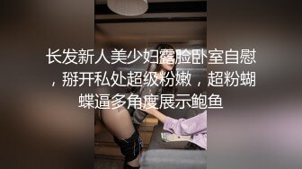 小伪娘被180清秀直男的17厘米大鸡巴无套内射