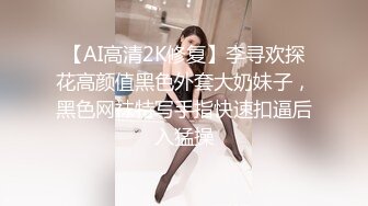 【AI高清2K修复】李寻欢探花高颜值黑色外套大奶妹子，黑色网袜特写手指快速扣逼后入猛操