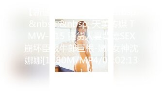 【新速片遞】&nbsp;&nbsp;&nbsp;&nbsp; 天美传媒 TMW-215 骚货人妻背德SEX崩坏臣服牛郎巨根-嫩B女神沈娜娜[1280M/MP4/01:02:13]