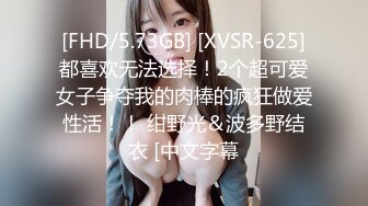 [FHD/5.73GB] [XVSR-625]都喜欢无法选择！2个超可爱女子争夺我的肉棒的疯狂做爱性活！！ 绀野光＆波多野结衣 [中文字幕