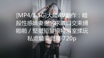 [MP4/1.1G]大陸AV劇作：暗殺性感嬌妻書房求歡口交束縛啪啪／堅挺短髮模特浴室揉玩私處騎乘假屌 720p