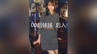 00后妹妹  后入