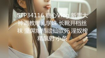 [MP4/573MB]糖心Vlog最新出品國產自拍～10