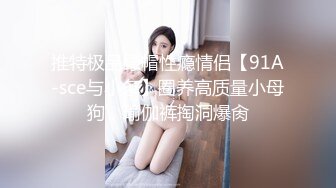 推特极品绿帽性瘾情侣【91A-sce与小条】圈养高质量小母狗，瑜伽裤掏洞爆肏