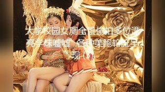 大学校园女厕全景偷拍多位漂亮学妹嘘嘘⭐各种美鲍轮流呈现 (3)