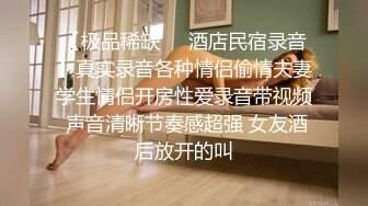 【极品稀缺❤️酒店民宿录音】真实录音各种情侣偷情夫妻学生情侣开房性爱录音带视频 声音清晰节奏感超强 女友酒后放开的叫