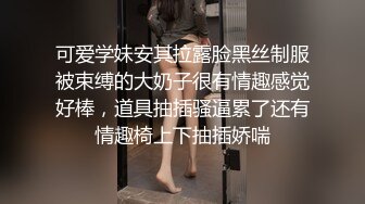 可爱学妹安其拉露脸黑丝制服被束缚的大奶子很有情趣感觉好棒，道具抽插骚逼累了还有情趣椅上下抽插娇喘