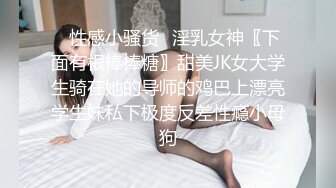 ✿性感小骚货✿淫乳女神〖下面有根棒棒糖〗甜美JK女大学生骑在她的导师的鸡巴上漂亮学生妹私下极度反差性瘾小母狗