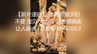 【新片速遞】 漂亮眼镜少妇 不要 宝贝 大力点 这表情确实让人销魂 [32MB/MP4/00:33]