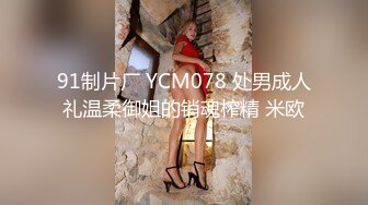 91制片厂 YCM078 处男成人礼温柔御姐的销魂榨精 米欧