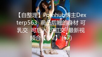 【自整理】Pornhub博主Dexterp563  前凸后翘的身材 可乳交  可后入 可肛交  最新视频合【NV】 (67)