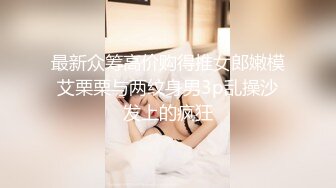 最新众筹高价购得推女郎嫩模艾栗栗与两纹身男3p乱操沙发上的疯狂