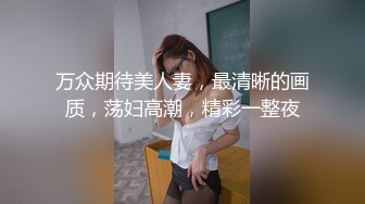 万众期待美人妻，最清晰的画质，荡妇高潮，精彩一整夜